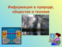 Презентация по информатике на тему Информация в природе, обществе и технике (8 класс)