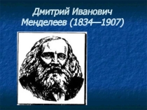 Периодический закон Д.И. Менделеева