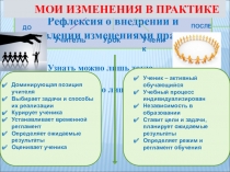 Рефлексия о внедрении и управлении изменениями практики