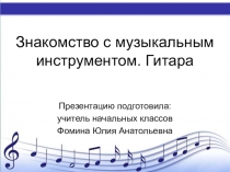 Знакомстов с музыкальным инструментом. Гитара