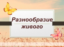 Презентация по биологии на тему Разнообразие живого