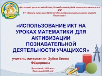 Презентация обобщения опыта по теме Использование ИКТ для активизации познавательной деятельности на уроках математики