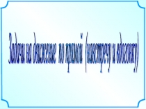 Презентация по математике на тему Задачи на движение по прямой