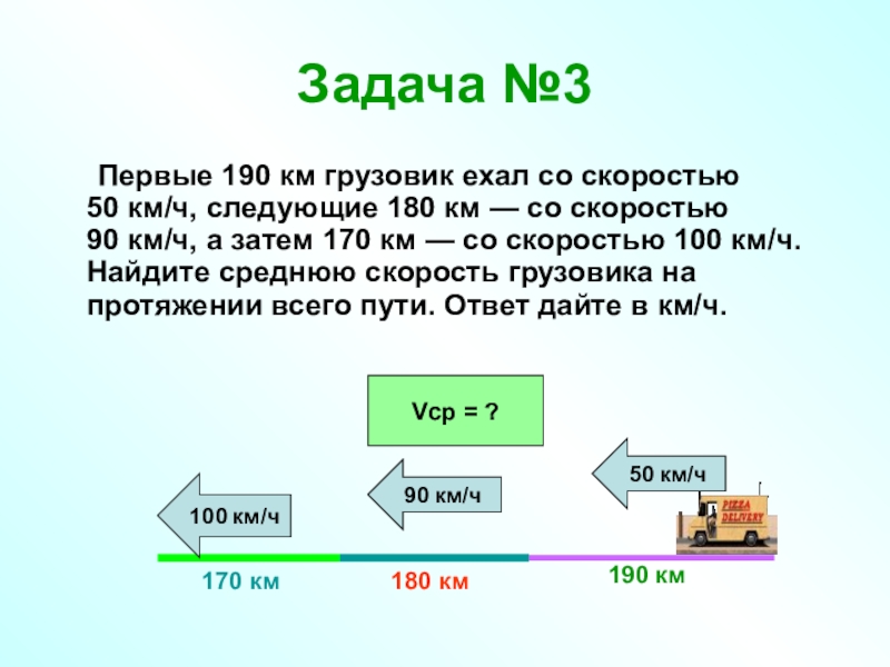 Скоростью до 18 км. Первые 190 км автомобиль ехал со скоростью 50. Первые два часа автомобиль ехал со скоростью 50 км ч. Первые 200 км автомобиль ехал со скоростью. Первые 190 км автомобиль ехал со скоростью 50 км/ч следующие 180 км 90.