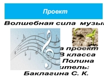 Презентация детского проекта Волшебная сила музыки.
