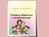 ПрезентацияУчим общаться с воспитателем
