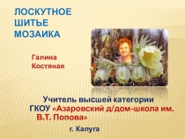 Презентация к уроку: Лоскутное шитье - мозаика