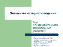Презентация по технологии на тему Классификация волокон (5 класс)