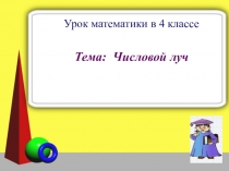 Урок математики в 4 классе. Числовой луч.