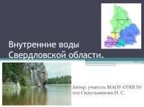 Внутренние воды Свердловской области