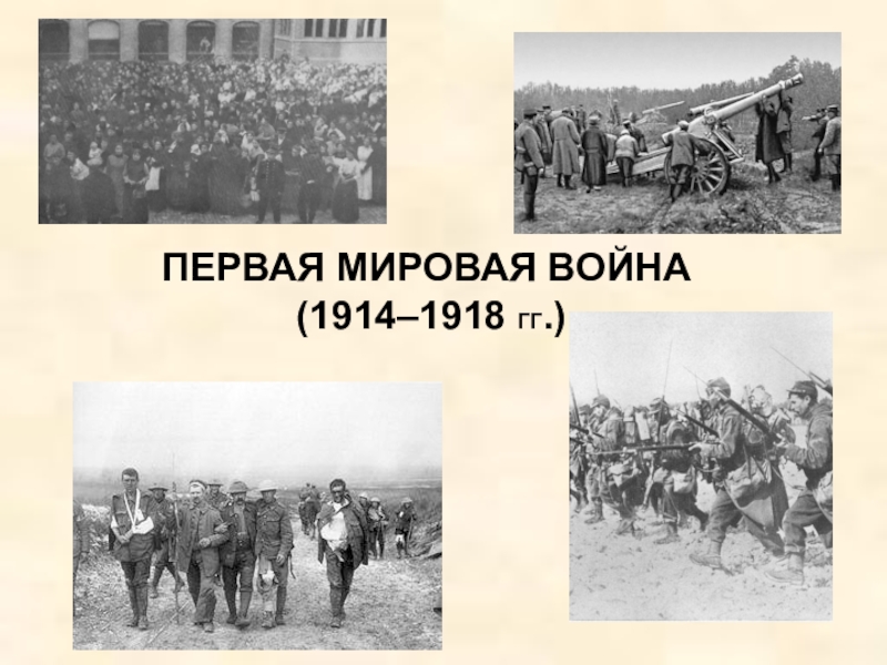 Реферат: Военные действия в ходе первой мировой войны