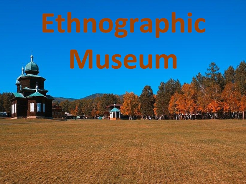 Детский проект The Sun of Siberia tour agency Ethnographic Museum Ethnographic Museum