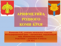 Проект Арифметика родного коми края