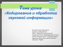Презентация Кодирование звуковой информации 9 класс