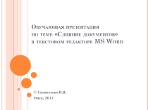 Презентация по информатике на тему Слияние документов