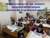 Физкультминутки как элемент здоровьесбережения на уроках в начальной школе