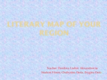 Презентация к проекту по английскому языку на тему: Literary map of your region Ерыгиной Дарьи и Чубыниной Дарьи