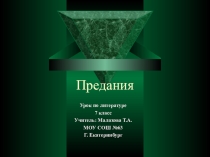 Презентация по литературе на тему- Предания