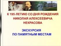 Презентация Экскурсия по Некрасовским местам