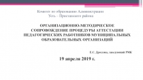 Организация аттестации педагогических работников в 2020 году