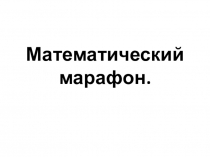 Презентция к Математическому марафону