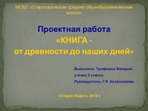 Проектная работа КНИГА - от древности до наших дней