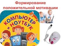 Формирование положительной мотивации в обученииСекрет успеха