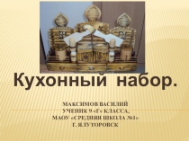 Презентация по технологии. Кухонный набор.
