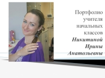Портфолио учителя начальных классов
