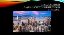 Презентация Удивительный Китай: особый административный район Гонконг