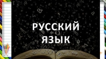 Презентация Русский язык. Состав слова