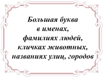 Презентация к уроку письма и развития речи Большая буква в именах, фамилиях людей, кличках животных, названиях городов, улиц, деревень (2 класс)
