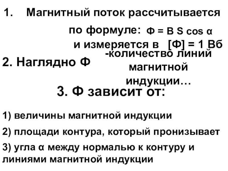 Презентация на тему Магнитный поток рассчитывается по формуле: Ф = … Магнитный поток рассчитывается по формуле: Ф = … и измеряется в …2. Наглядно Ф - …3.
