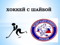 Презентация по физической культуре на тему ХОККЕЙ С ШАЙБОЙ