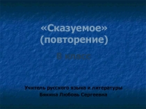 Презентация по русскому языку на тему Сказуемое. Повторение (8 класс)