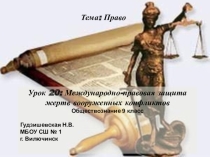 Презентация по обществознанию Международно - правовая защита жертв вооруженных конфликтов