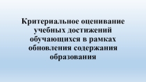 Критериальное оценивание учебных достижений обучающихсия в рамках обновления