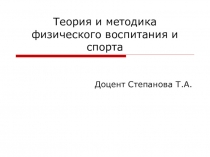 Презентация по физической культуре на тему''Методики