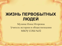 Презентация по теме Жизнь первобытных людей