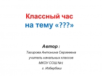 Презентация на классный час ко дню космонавтики 55летие полету терешковой