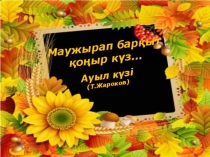 Маужырап барқыт қоңыр күз... Ауыл күзі (Т.Жароков)