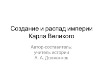Презентация по всеобщей истории. Создание и распад империи Карла Великого