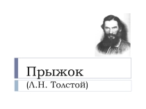 Презентация по русскому языку на тему Л.В.Толстой