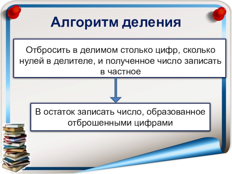 Делением получаем. Алгоритм деления с остатком на 10. Алгоритм деления с остатком на 10 100 и 1000. Алгоритм деления на 10 100 1000. Алгоритм деления на 10 100 с остатком.