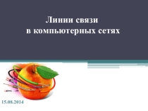 Презентация к уроку информатики Линии связи в компьютерных сетях
