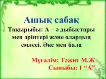 Әке мен бала 1 сынып
