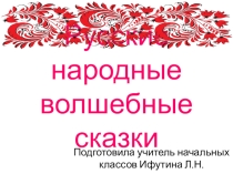 Презентация по литературному чтению Русские народные волшебные сказки