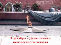 Презентация 3 декабря-День памяти неизвестного солдата
