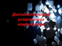 Презентация по информатике на тему Дополнительные устройства компьютера