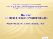 Развитие научных школ управления (Факультатив по теории менеджмента для учащихся старших классов образовательных учреждений)